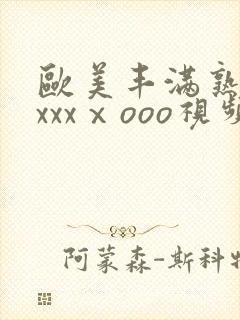 欧美丰满熟妇xxxxⅹooo视频