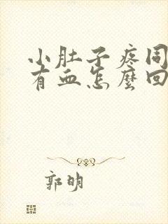 小肚子疼同房后有血怎么回事