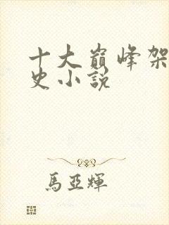 十大巅峰架空历史小说