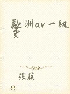 欧洲av一级免费