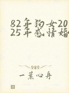 82年狗女2025年感情婚姻