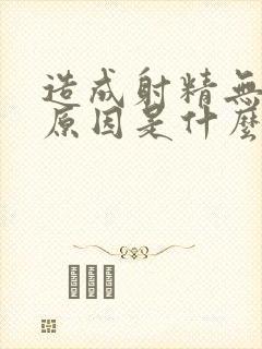 造成射精无力的原因是什么