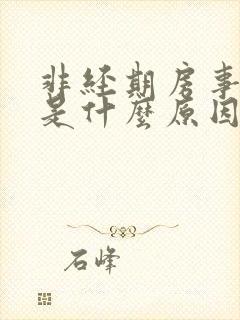 非经期房事出血是什么原因