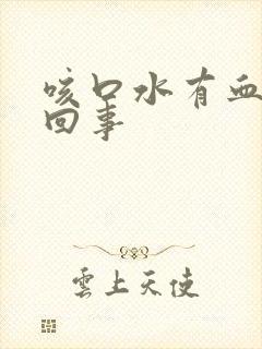 咳口水有血怎么回事