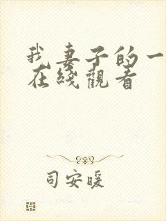 我妻子的一切 在线观看