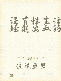 没有性生活非月经期出血的原因