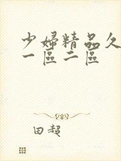 少妇精品久久久一区二区