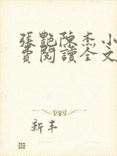 张艳陈杰小说免费阅读全文