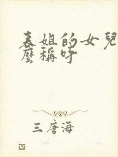 表姐的女儿我怎么称呼