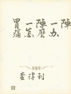 胃一阵一阵的绞痛怎么办封面