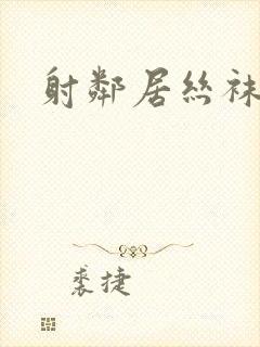 射邻居丝袜美腿封面