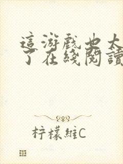 这游戏也太真实了在线阅读无弹窗