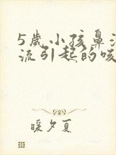 5岁小孩鼻涕倒流引起的咳嗽有什么药封面