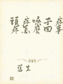 头疼嗓子疼眼睛疼怎么回事