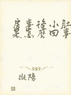 房事后小肚子疼是怎么回事