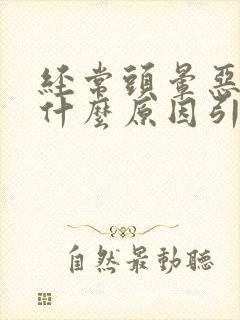 经常头晕恶心是什么原因引起的