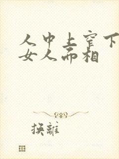 人中上窄下宽的女人面相