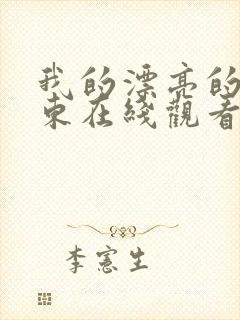 我的漂亮的女房东在线观看