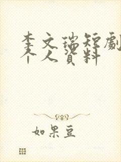 李文瑞短剧演员个人资料