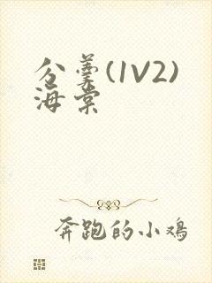 分羹(1V2)海棠封面