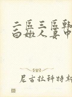 二区三区韩播放白嫩人妻中文