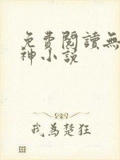 免费阅读无敌邪神小说