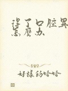 得了口腔异味该怎么办