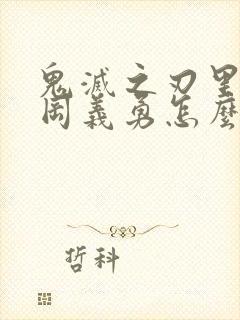 鬼灭之刃里的富冈义勇怎么画