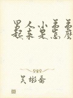 男人小弟弟硬不起来是怎么回事