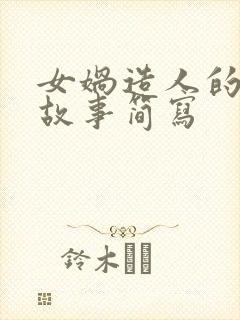 女娲造人的神话故事简写