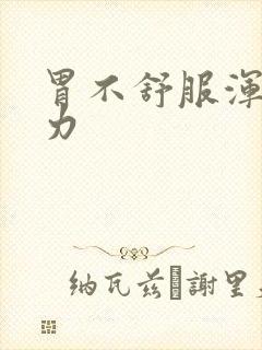 胃不舒服浑身无力