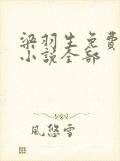 梁羽生免费武侠小说全部