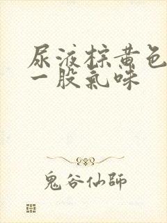 尿液棕黄色还有一股气味封面