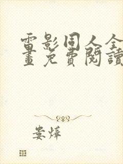 雷影同人全彩漫画免费阅读