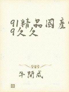 91精品国产99久久