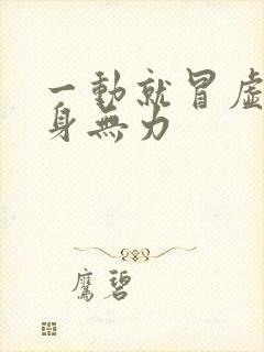 一动就冒虚汗浑身无力封面