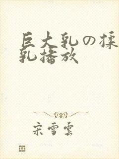 巨大乳の揉んで乳播放