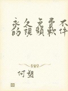 永久免费不收费的视频软件app