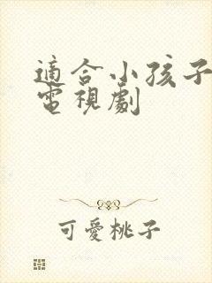 适合小孩子看的电视剧