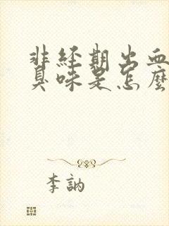 非经期出血有腥臭味是怎么回事封面