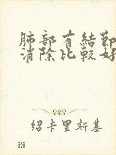 肺部有结节怎样消除比较好封面