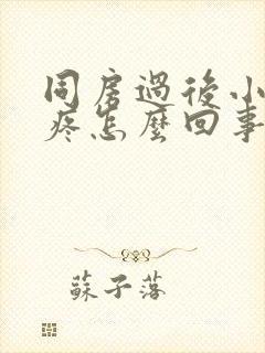 同房过后小肚子疼怎么回事