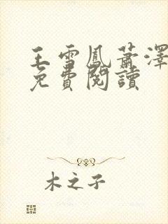 王雪凤萧泽小说免费阅读