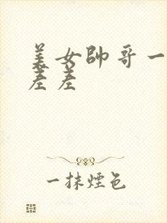 美女帅哥一起差差差封面