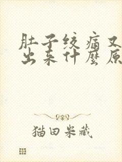 肚子绞痛又拉不出来什么原因