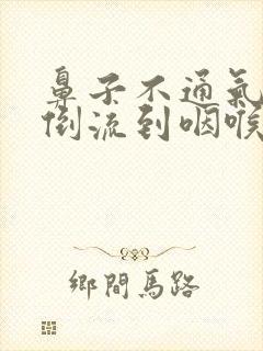 鼻子不通气鼻涕倒流到咽喉怎么治