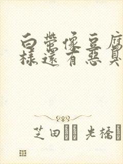 白带像豆腐渣一样还有恶臭味