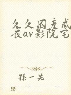 久久国产成人午夜av影院宅