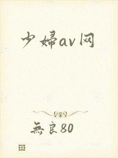 少妇av网