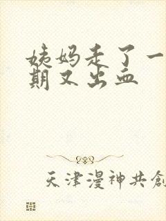 姨妈走了一个星期又出血